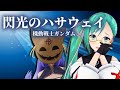 やれんのかルル!!閃光のハサウェイ同時視聴