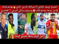 تصريح البلايلي ميركاتو الترجي الناري مهاجم هداف ولاعب وسط وصانع العاب رودريجو يشتكي الترجي المغادرين تصريح البلايلي ميركاتو الترجي الناري مهاجم هداف ولاعب وسط وصانع العاب رودريجو يشتكي الترجي المغادرين