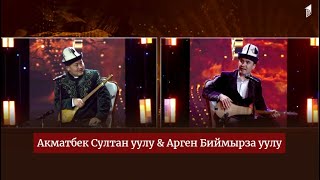 картинка: Акматбек Султан уулу & Арген Биймырза уулу // АЙТЫШ ТӨР // 8-чыгарылыш
