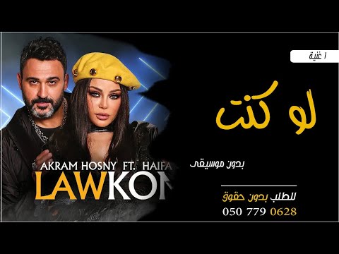 اغنية لو كنت بدون موسيقى هيفاء وهبي واكرم حسني لوكنت بدون موسيقى