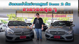 Benz เข้าใหม่ 2 คัน รับมาจากศูนย์ C300 และ Cla 250 AMG Sport ราคาใจหายสุดๆ วิสารออโต้คาร์ กาญจนาฯ