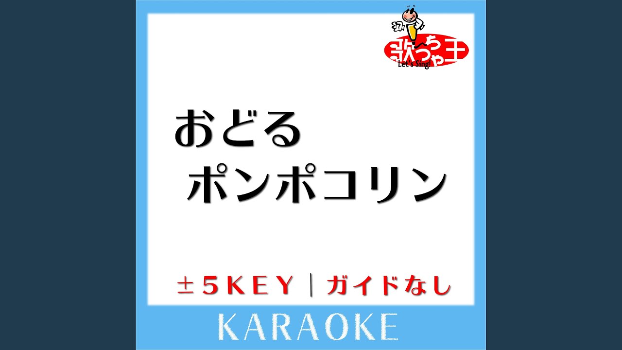 おどるポンポコリン +5Key (原曲歌手:B.B.クィーンズ) - YouTube