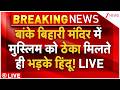 Banke Bihari Temple Railing Contract Live : बांके बिहारी मंदिर में मुस्लिम को ठेका..भड़के हिंदू!