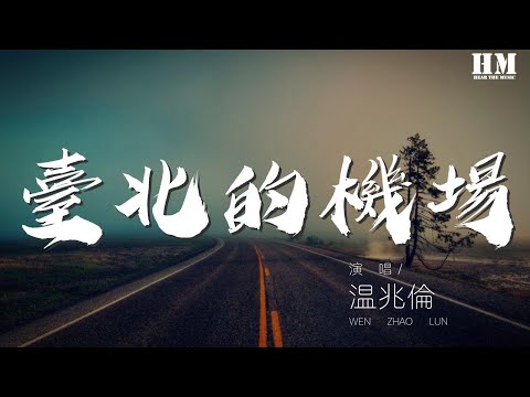 温兆伦 - 台北的机场『我不是不温柔 对你的要求总是做不够』【動態歌詞Lyrics】