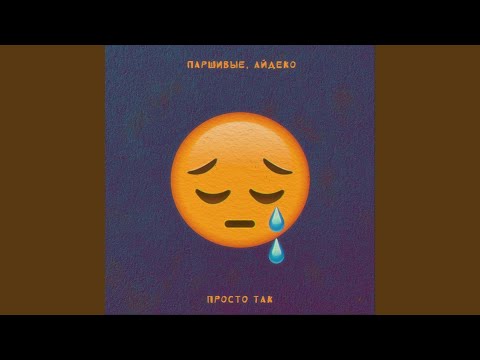 Ver Просто так en YouTube
