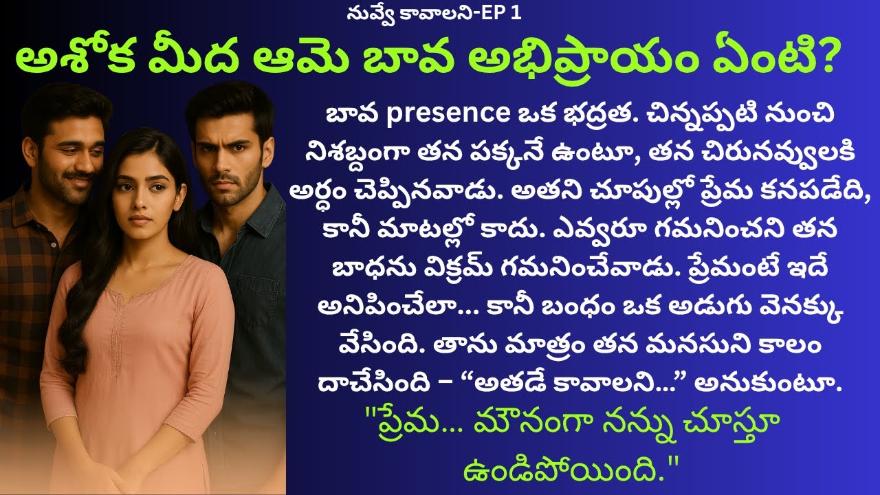 నువ్వే కావాలని-Part 1 || అశోక మీద ఆమె బావ అభిప్రాయం ఏంటి || Telugu Audio Stories || Siri Audio Story