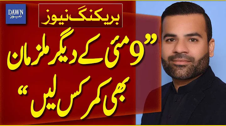 "Other May 9 Suspects Should Also Brace Themselves" | Breaking News | Dawn News