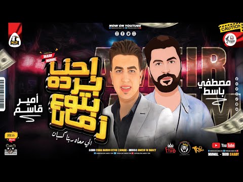 مـوال احنا برده بتوع زمان الي معاه ربنا كسبان امـ ـيـر قـاسـم مصطفي بـاسـط مواويل 2021