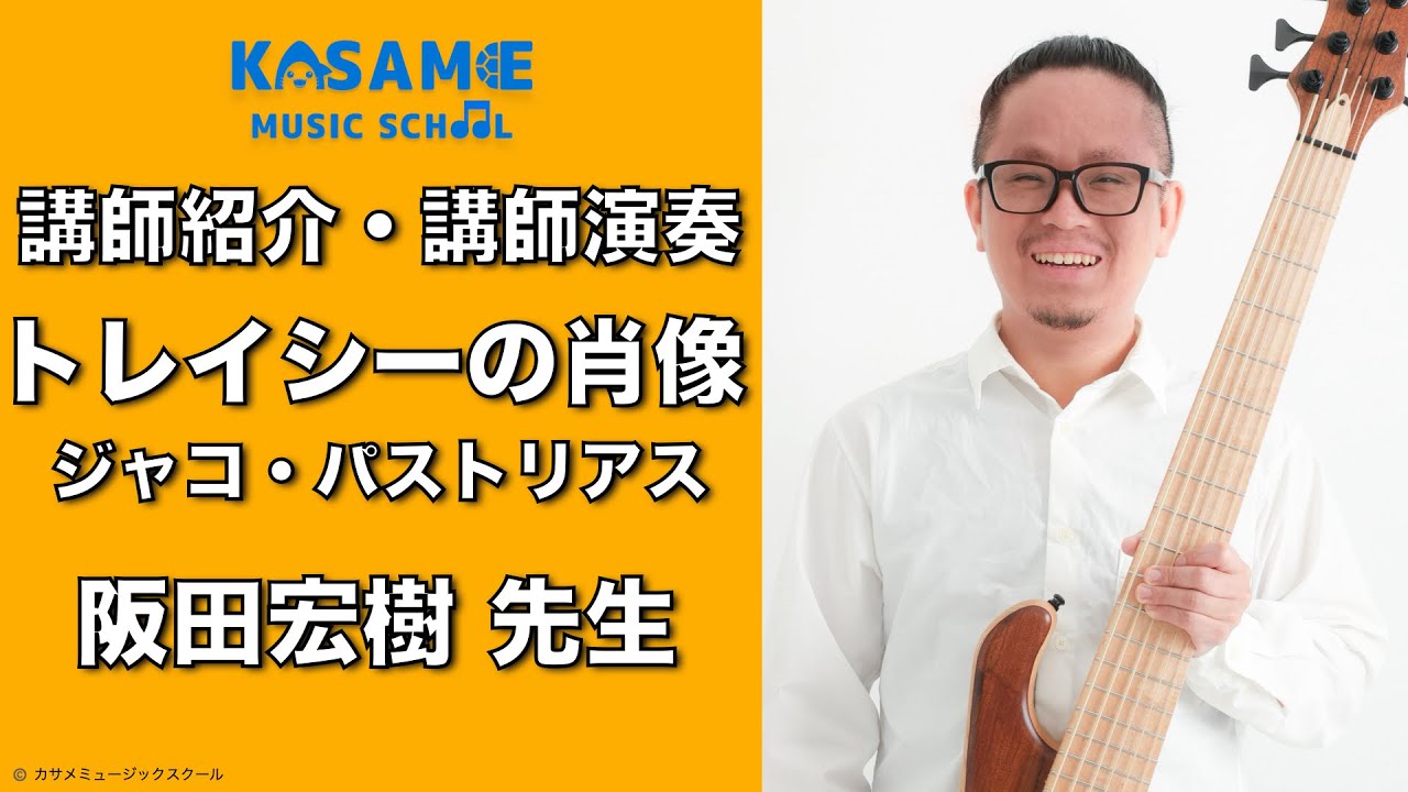 ベース / 講師紹介・講師演奏「トレイシーの肖像」ジャコ・パス