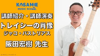 ベース / 講師紹介・講師演奏「トレイシーの肖像」ジャコ・パス