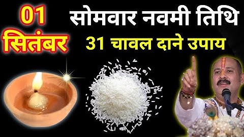01सितंबर सोमवार नवमी तिथि को 31 चावल दाने वाला उपाय जरुर करे || Pradeep Ji Mishra 