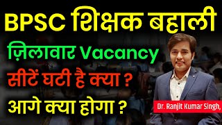 Bihar Teacher Vacancy | District Subject Wise Vacancy | BPSC Teacher Latest News