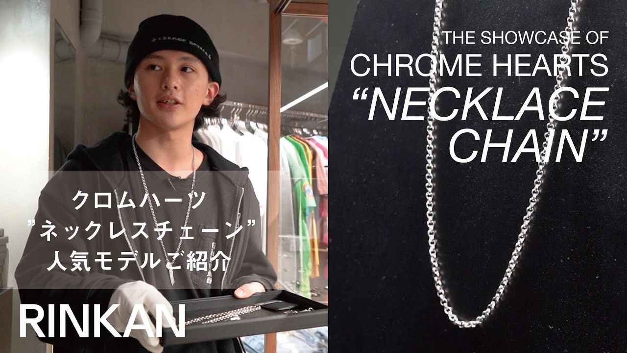 Chrome Hearts ネックレスチェーン