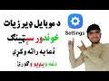 د موبايل يو ډير زیات خوندور سېټينګ د عا به راته وکړی دا ویډیو ضرور وګورﺉ