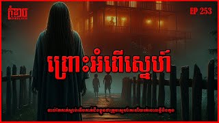 ព្រោះអំពើស្នេហ៍ The Black Magic of Love | កុំខ្លាចKOMKLACH | Ghost Stories | និទានរឿងខ្មោច EP253