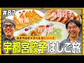 【宇都宮旅行①】ロールス・ロイスで！？宇都宮餃子はしご旅！