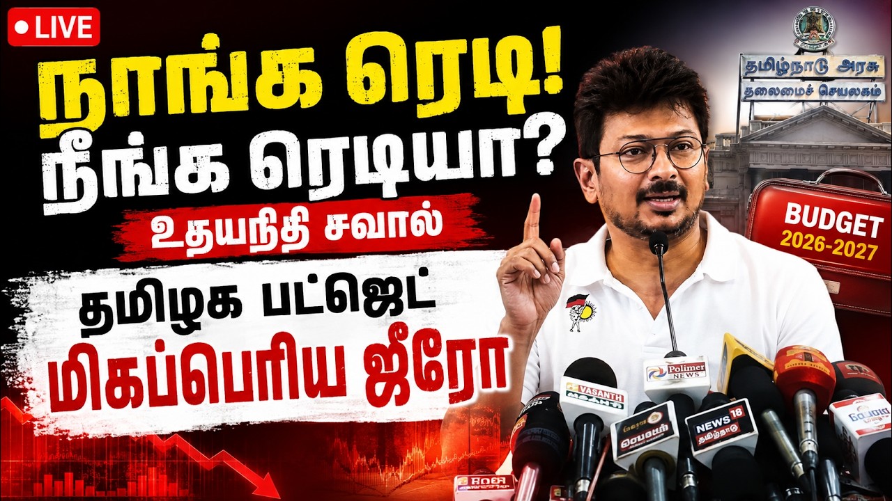 🔴LIVE : என்னை கைது செய்தது இதற்குதான்: உதயநிதி பரபரப்பு LOP UDHAYANIDHI  stalin tamilnadu