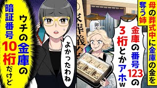 母の葬式中に金庫の2千万を奪う姉「番号123の３桁とか簡単すぎw」→だがウチの暗証番号は10桁で