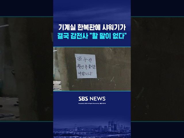 기계실 한복판에 샤워기 '덩그러니' #shorts