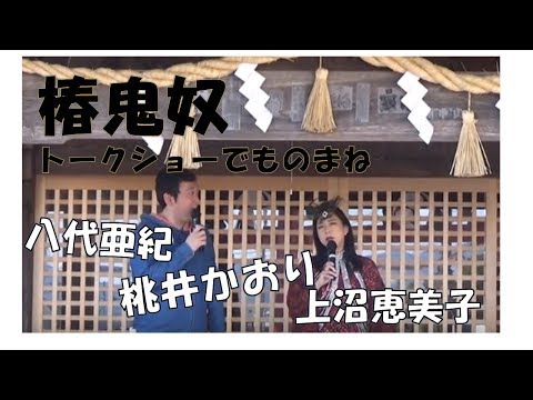 椿鬼奴トークショー　前半編　茨城県笠間市石井神社　2018.6.3