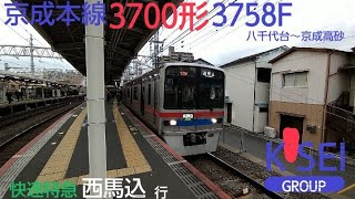 京成本線3700形3758F　快速特急　西馬込行　八千代台〜京成高砂　前面展望台