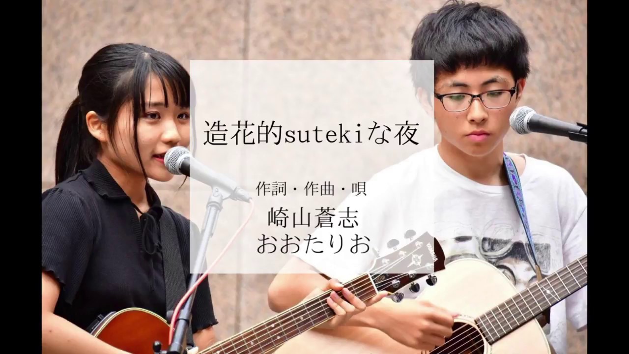 【造花的sutekiな夜】 崎山蒼志・おおたりお (歌詞付き動画)