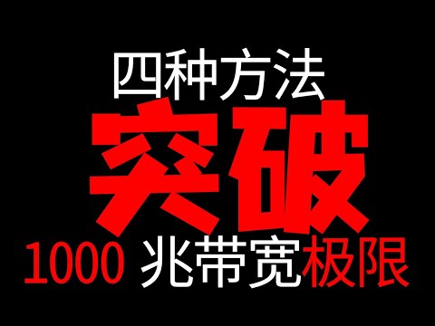 突破极限 四种方法突破千兆光猫极限跑满10兆ponstick去光猫方案 Youtube