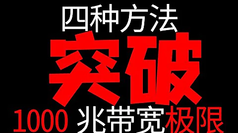 【突破極限】四種方法突破千兆光貓極限跑滿1200兆 PONSTICK去光貓方案 - 天天要聞