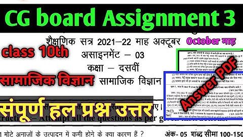 🔴CG board असाइनमेंट 3 सामाजिक विज्ञान संपूर्ण हल कक्षा 10वी Assignment 3 10th class social science