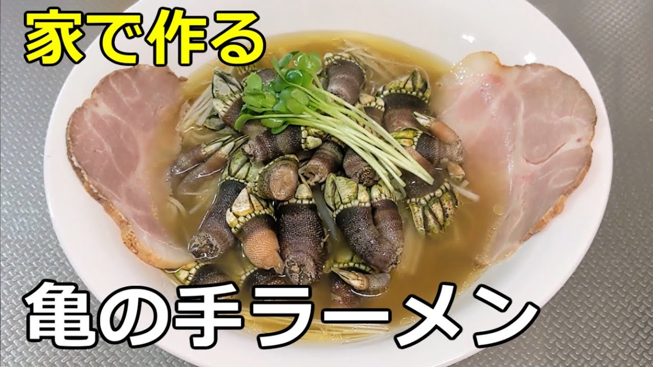 ペルセベ カメノテ 亀の手 ラーメン の作り方 Youtube