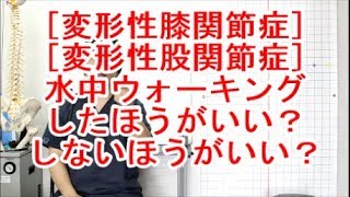 【変形性膝関節症、変形性股関節症】水中ウォーキングに対する考え方