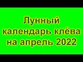 лунный календарь клева на апрель 2022