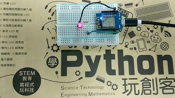 學 Python 玩創客 - Lab08 LED 呼吸燈
