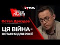 Ця війна - остання для росії❗ Виступ Остапа Дроздова у програмі Говорить Великий Львів