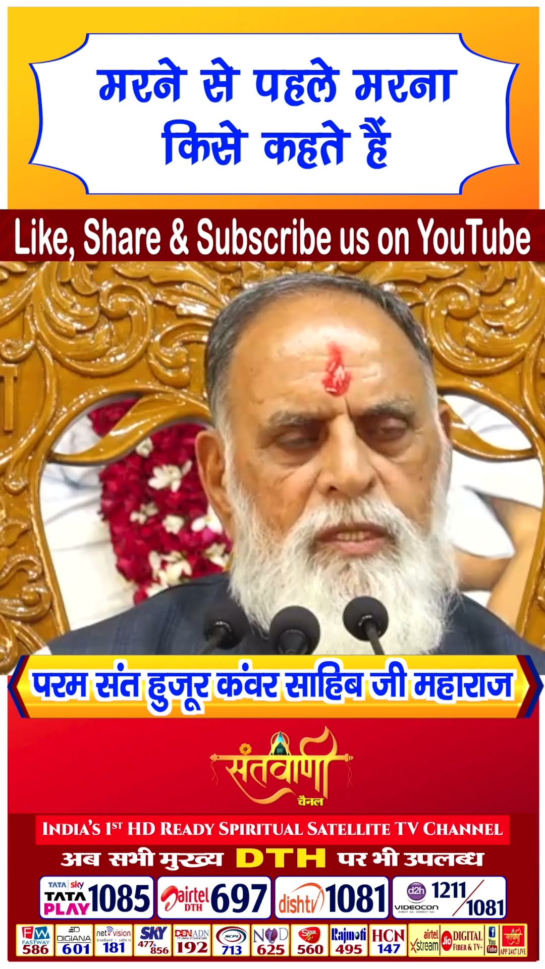 मरने से पहले मरना किसे कहते हैं | परम संत हुज़ूर कंवर साहिब जी महाराज #radhaswami