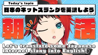 【#リンと朝活】Let's translate some Japanese Internet slang into English!【龍ヶ崎リン / シュガリリ】