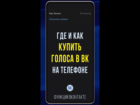 Как купить голоса в ВК через карту в 2023. Покупка голосов ВКонтакте на телефоне