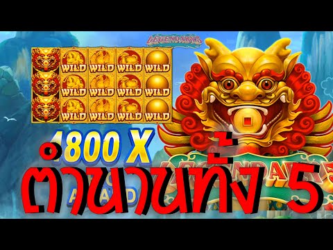 #SIAM855 : Legendary 5 ตำนานทั้ง 5 เกมดี ค่าย JDB ++++
