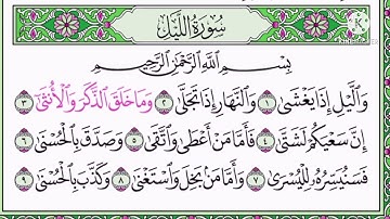 سورة الليل مكررة خمس مرات للشيخ ماهر المعيقلي