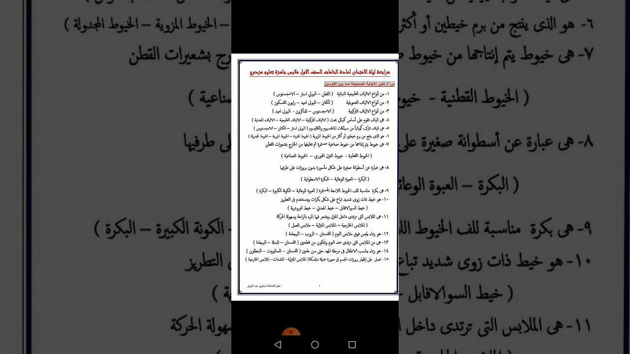 مراجعة ليلة الامتحان لمادة الخامات للصف الأول ملابس جاهزه ثانوي صناعي تيرم أول عام ٢٠٢٠