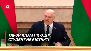 Лукашенко об учебниках: Это ужас, кошмар! | Президент раскритиковал образование!