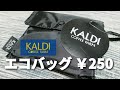 カルディのエコバッグが安くて優秀！
