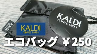 カルディのエコバッグが安くて優秀！