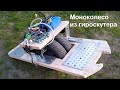 Моноколесо из гироскутера