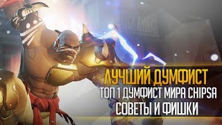 Лучший думфист мира | Топ 1 думфист соревновательного режима | Best doomfist CHIPSA