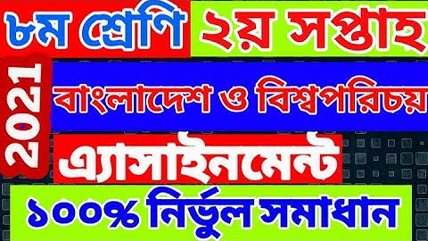 BGS Assignment Class 8 2nd Week 2021 | ৮ম শ্রেণির বাংলাদেশ ও বিশ্বপরিচয় এসাইনমেন্ট ২য় সপ্তাহ ২০২১