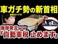 【早くも暴走w】スープラを愛してやまない高市新総理が自動車関連税をぶっ壊してくれそう【ゆっくり解説】