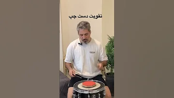جلسه سوم اموزش درامز تقویت دست چپ آموزش Drums تمرین Drumming درامز Drummer موسیقی تکنیک 