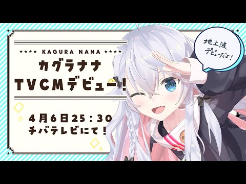 【地上波辛略！】チバテレビさんでCMが流れたよ✨【カグラナナ】