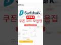 ⚡SurfShark 할인 코드 전격 공개! 가장 큰 할인 혜택 #SurfShark할인코드